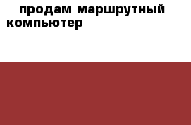 продам маршрутный компьютер Multitronics VG 1031UPL/VG1031S › Цена ­ 2 100 - Воронежская обл., Бобровский р-н, Бобров г. Авто » Аудио, видео и автонавигация   
